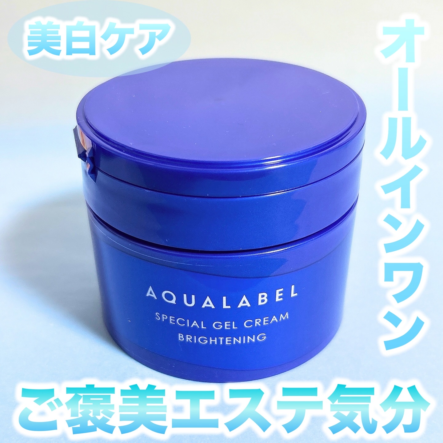 スペシャルジェルクリーム EX （ブライトニング） /アクアレーベル/オールインワン化粧品を使ったクチコミ（1枚目）