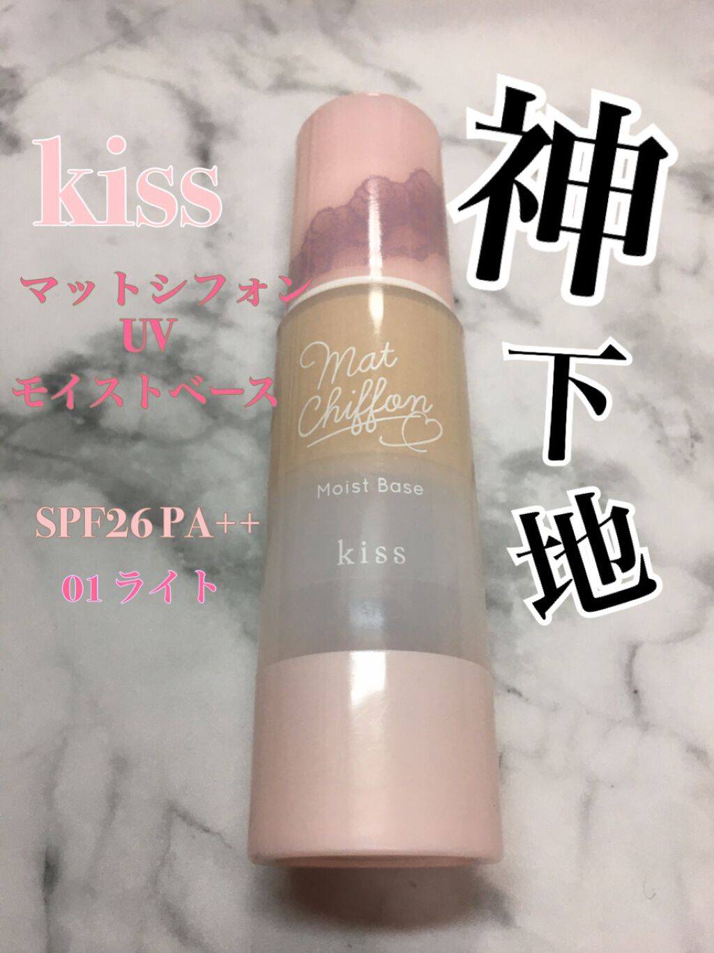 マットシフォンUVモイストベース/KiSS/化粧下地を使ったクチコミ（1枚目）
