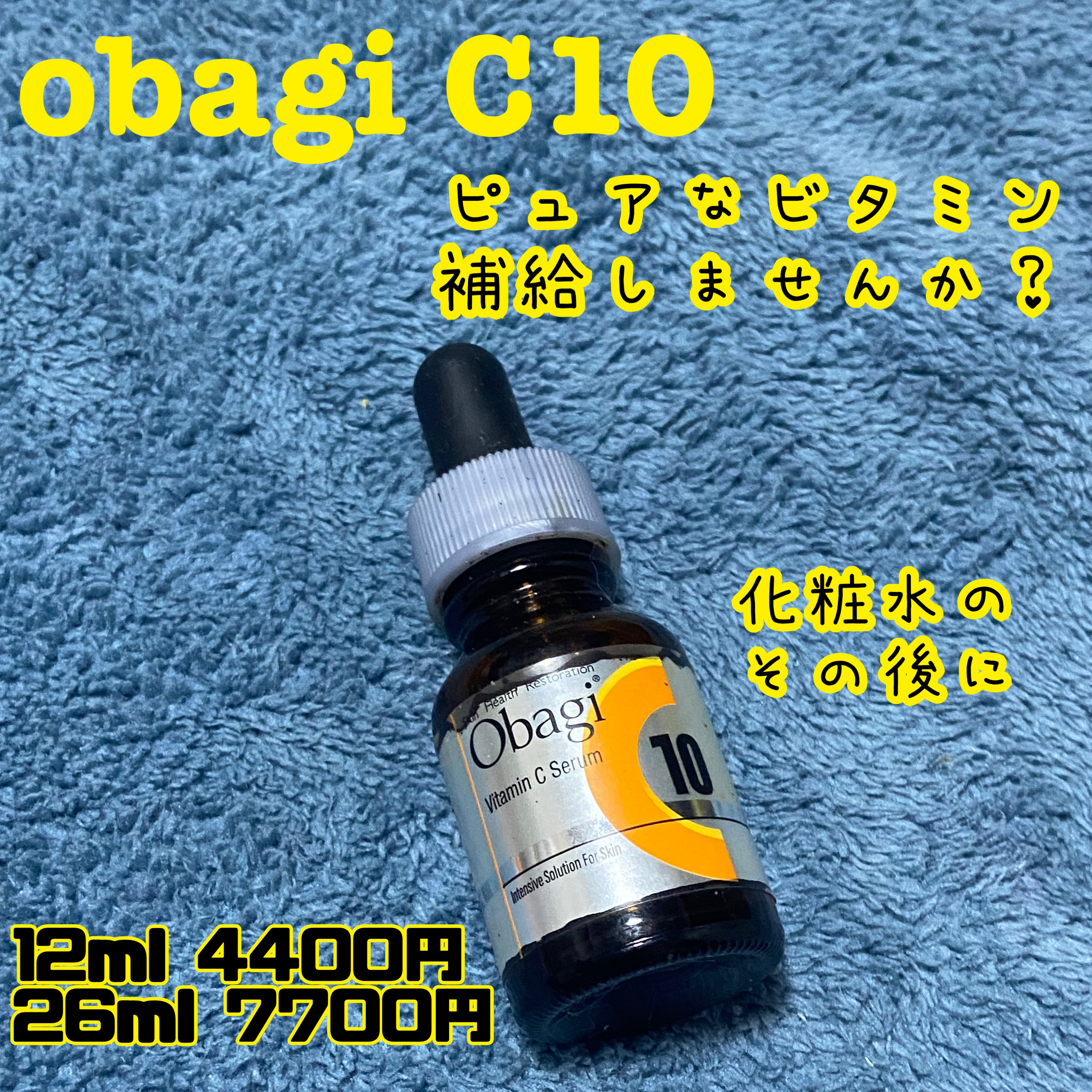 オバジC10セラム 12ml/オバジ/美容液を使ったクチコミ（1枚目）