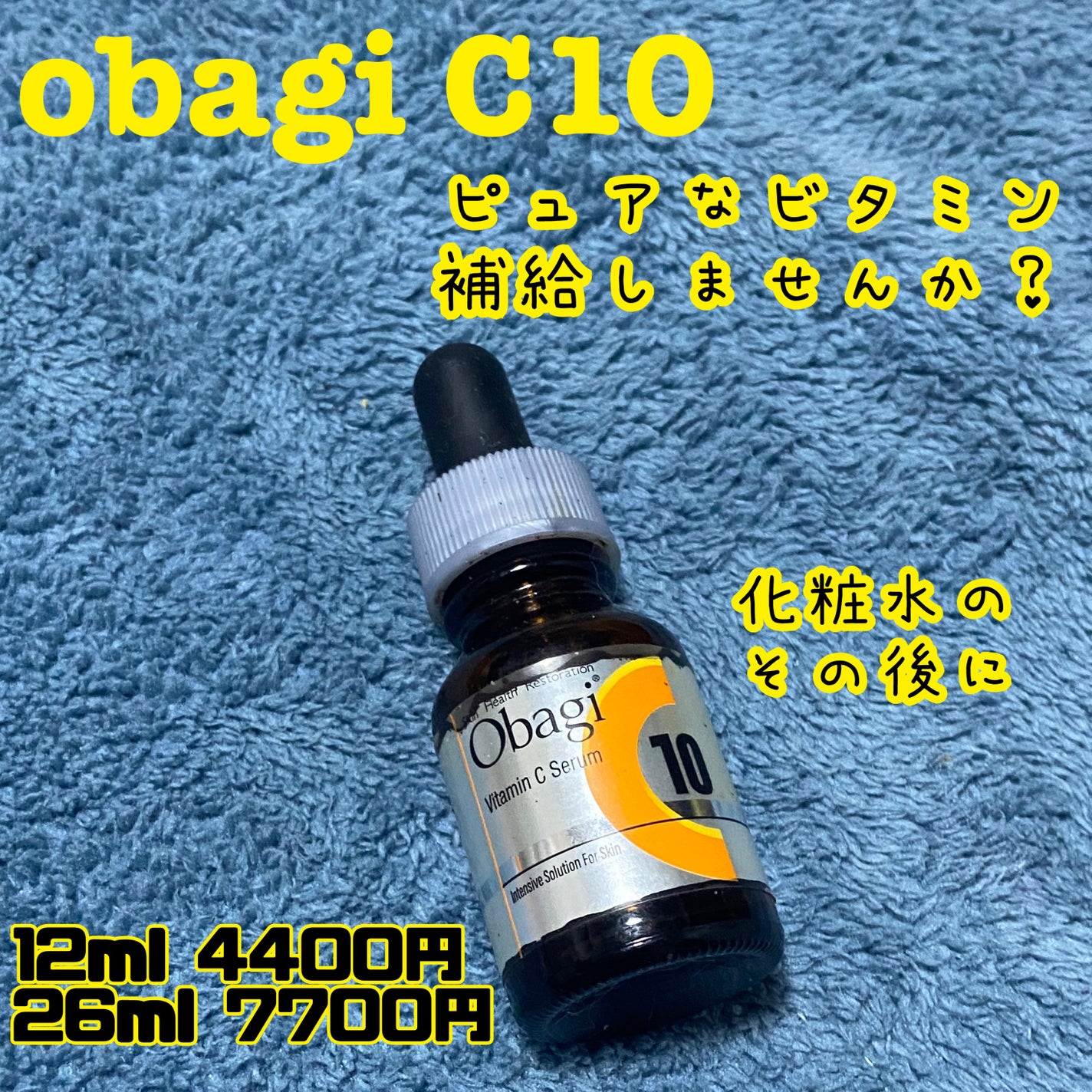 オバジC10セラム/オバジ/美容液を使ったクチコミ(1枚目)