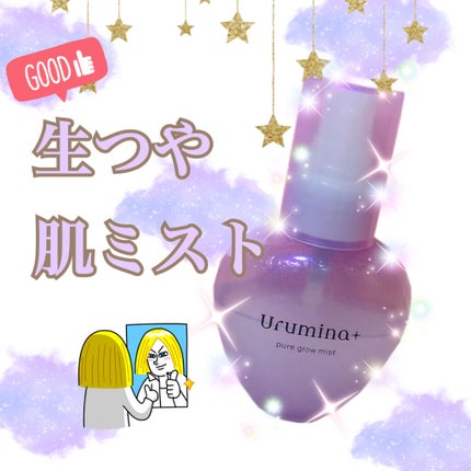 生つや肌ミスト/ウルミナプラス/美容液を使ったクチコミ(1枚目)