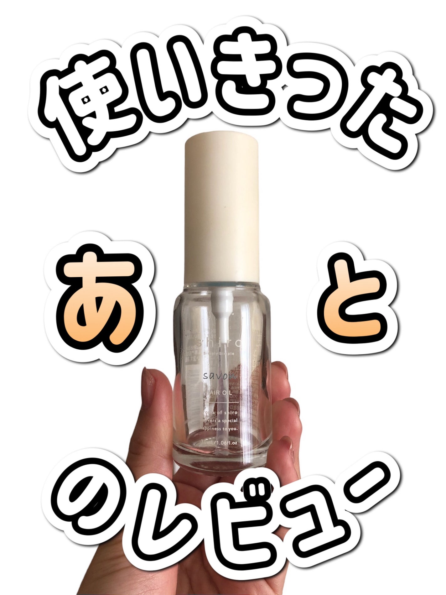 yuimimi on LIPS 「【⠀ヘアオイル❣️使い切ったら!の気持ち✍️】リピあり・リピな..」(1枚目)