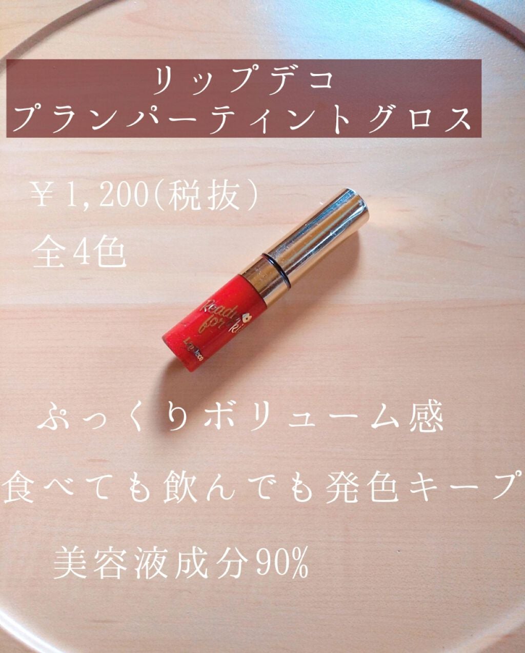 プランパーティント グロス/リップデコ/リップティントを使ったクチコミ(2枚目)