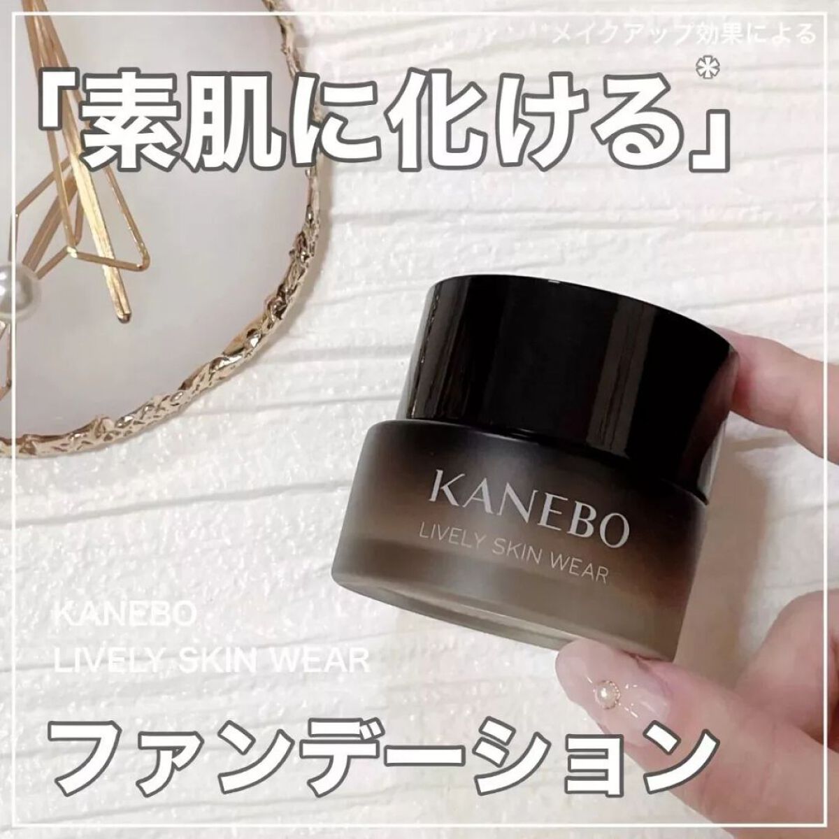 ライブリースキン　ウェア/KANEBO/クリーム・エマルジョンファンデーションを使ったクチコミ（1枚目）