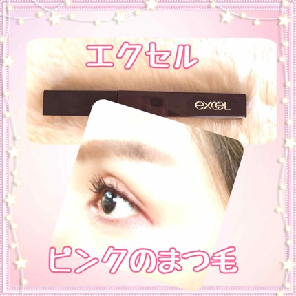 ロング&カラード ラッシュ/excel/マスカラを使ったクチコミ(1枚目)