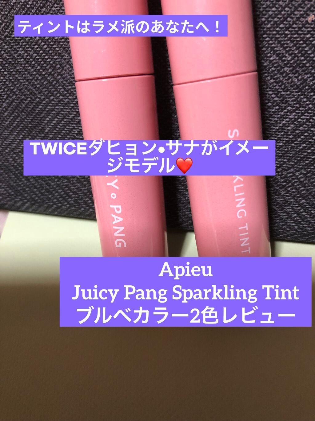 アピュー ジューシーパン スパークリングティント/A’pieu/口紅を使ったクチコミ(1枚目)
