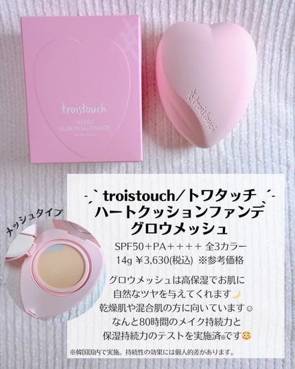 トワタッチ ハートクッション グロウメッシュ/troistouch/クッションファンデーションを使ったクチコミ(2枚目)