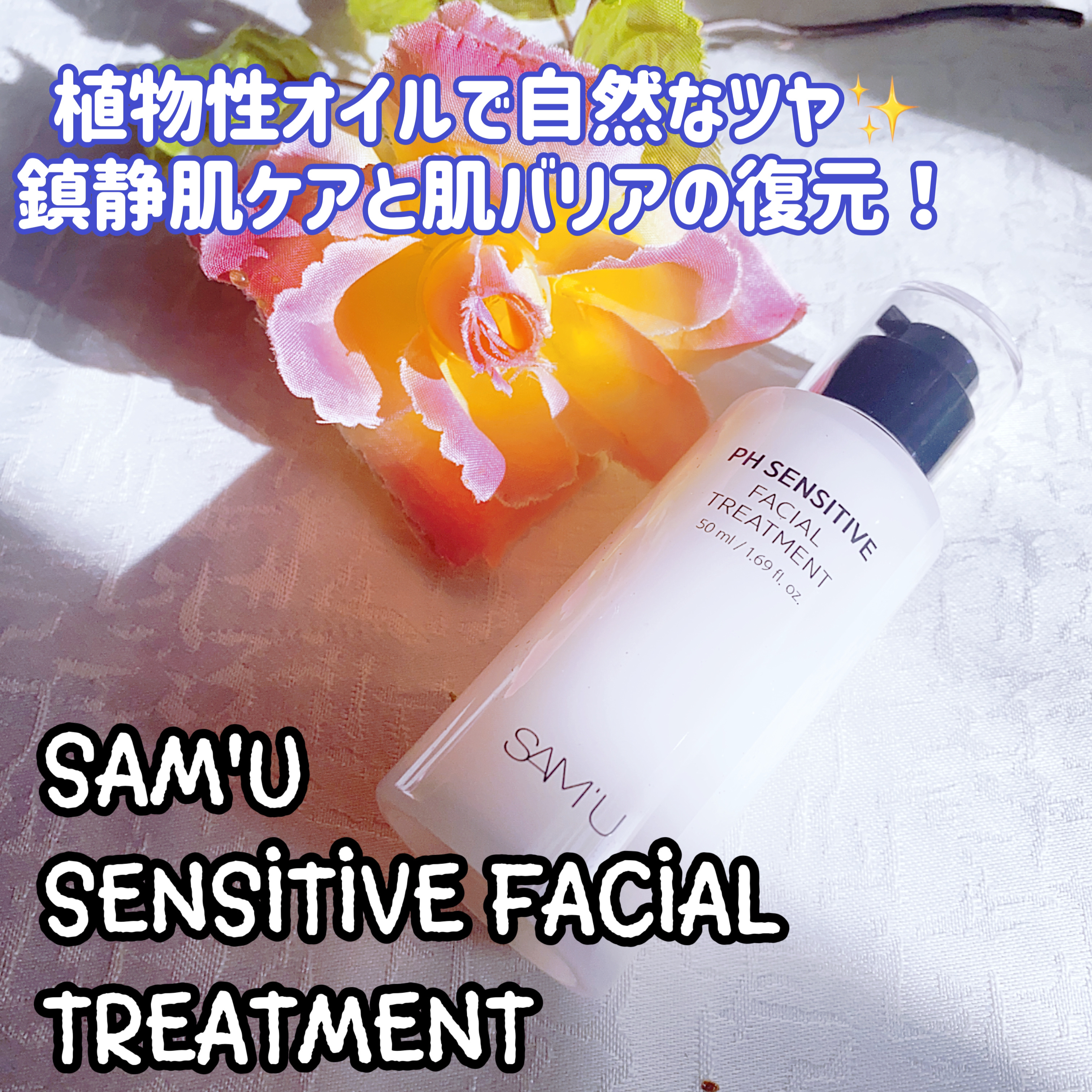 サミュ PHセンシティブフェイシャルトリートメント/SAM'U/美容液を使ったクチコミ（1枚目）