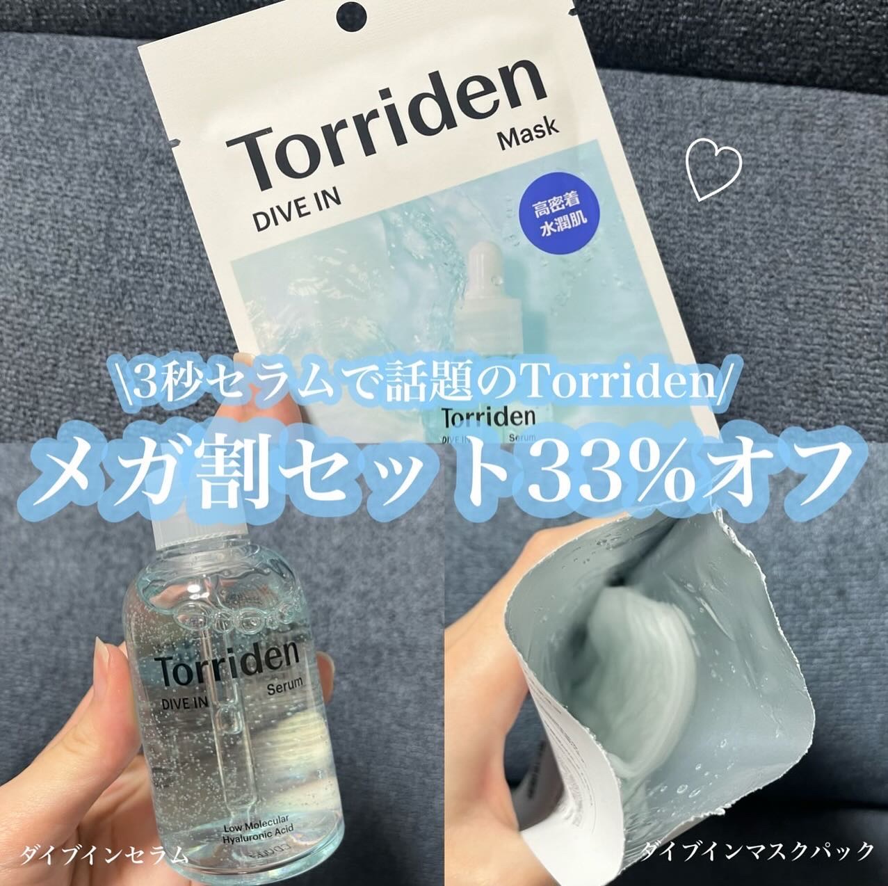 話題のトリデンセットがメガ割りで33%おふ！？

_________________

▶︎トリデン
トリデンダイブインセラム 50ml
トリデン ダイブインマスクパック 10枚
_________________

みなさまこんにちは〜し