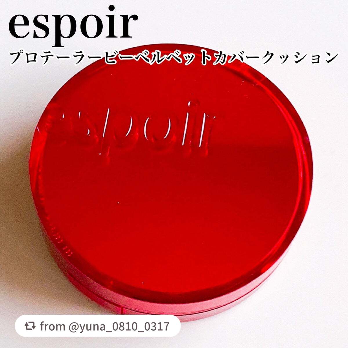プロテーラービーベルベットカバークッション/espoir/クッションファンデーションを使ったクチコミ(2枚目)