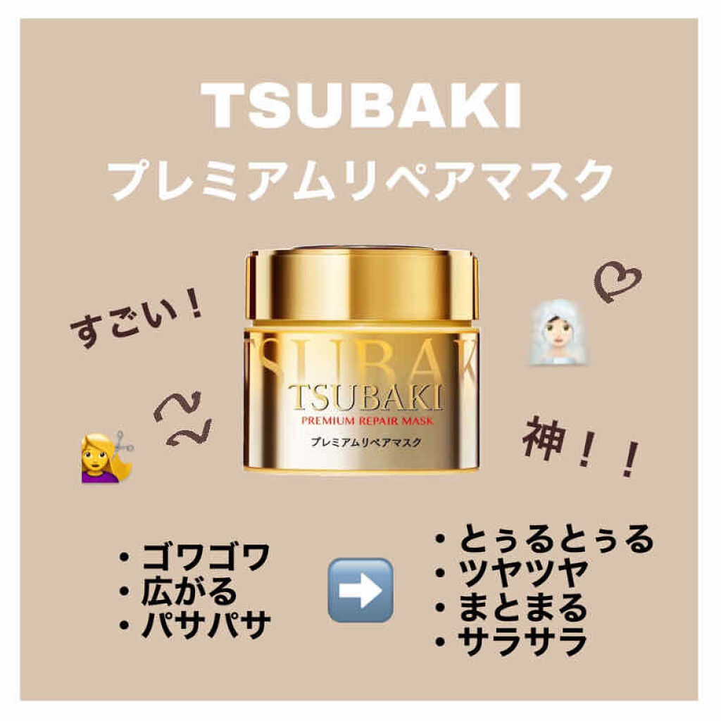 プレミアムリペアマスク（資生堂　プレミアムリペアマスク）/TSUBAKI/ヘアマスク・ヘアパックを使ったクチコミ（1枚目）