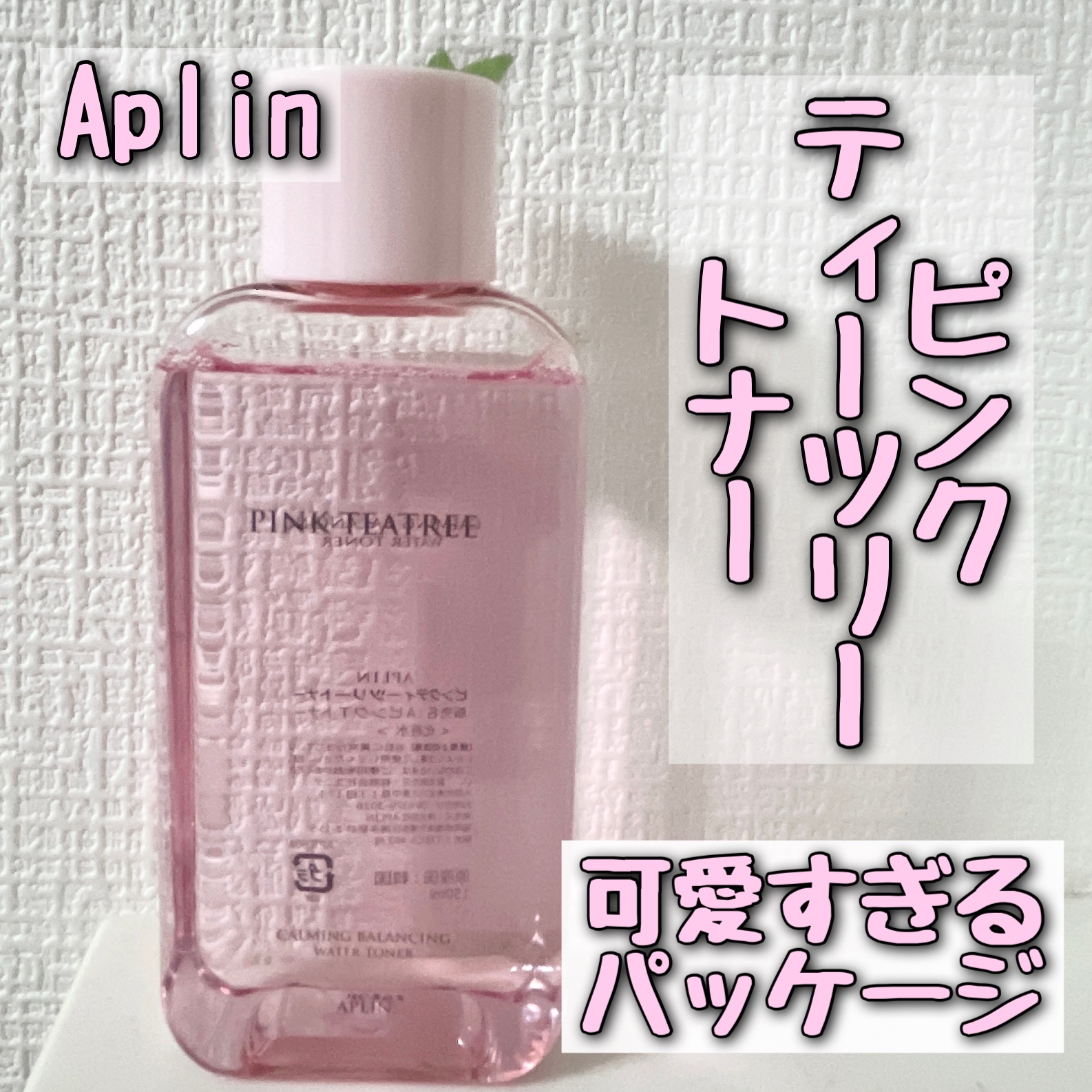ピンクティーツリートナー/APLIN/化粧水を使ったクチコミ（1枚目）