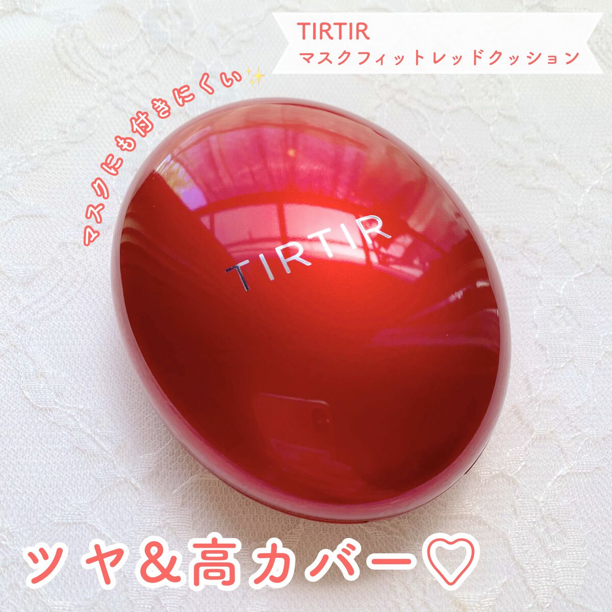 マスク フィット レッド クッション/TIRTIR(ティルティル)/クッションファンデーションを使ったクチコミ（1枚目）