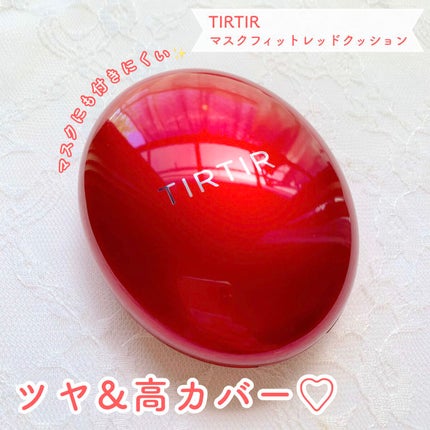 マスク フィット レッド クッション/TIRTIR(ティルティル)/クッションファンデーションを使ったクチコミ(1枚目)