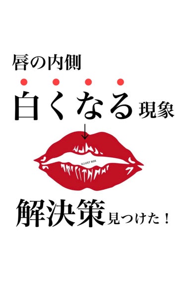 唇の内側が白くなる現象の解決策を見つけたので紹介していきます！！

朝メイクした時はいい感じでも時間が経つと、唇の内側が白くなって汚くなっちゃう、だから唇が気になってマスクが取れない、、、

私はそれで