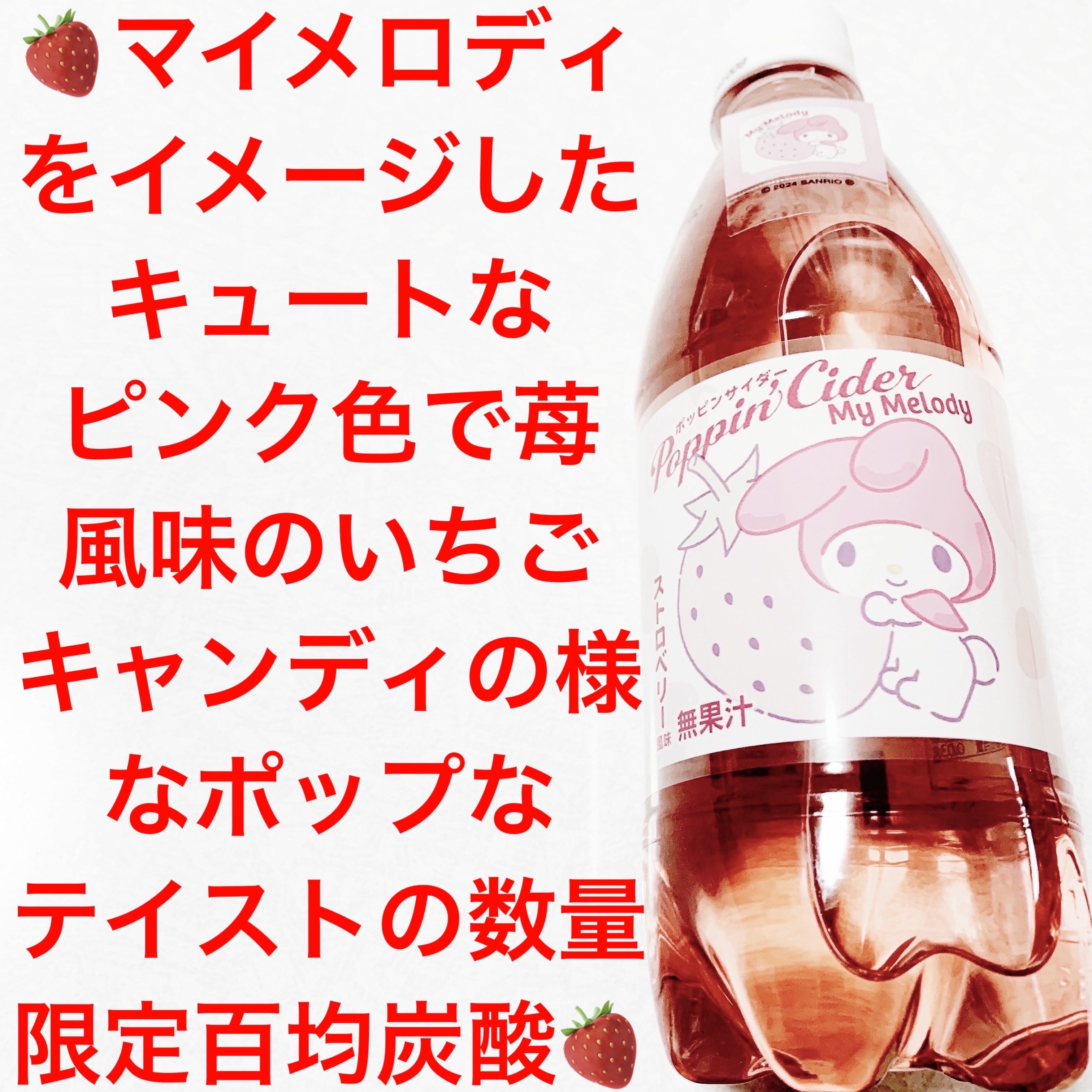 ポッピンサイダー　マイメロストロベリー/DAISO/美容ドリンクを使ったクチコミ（1枚目）