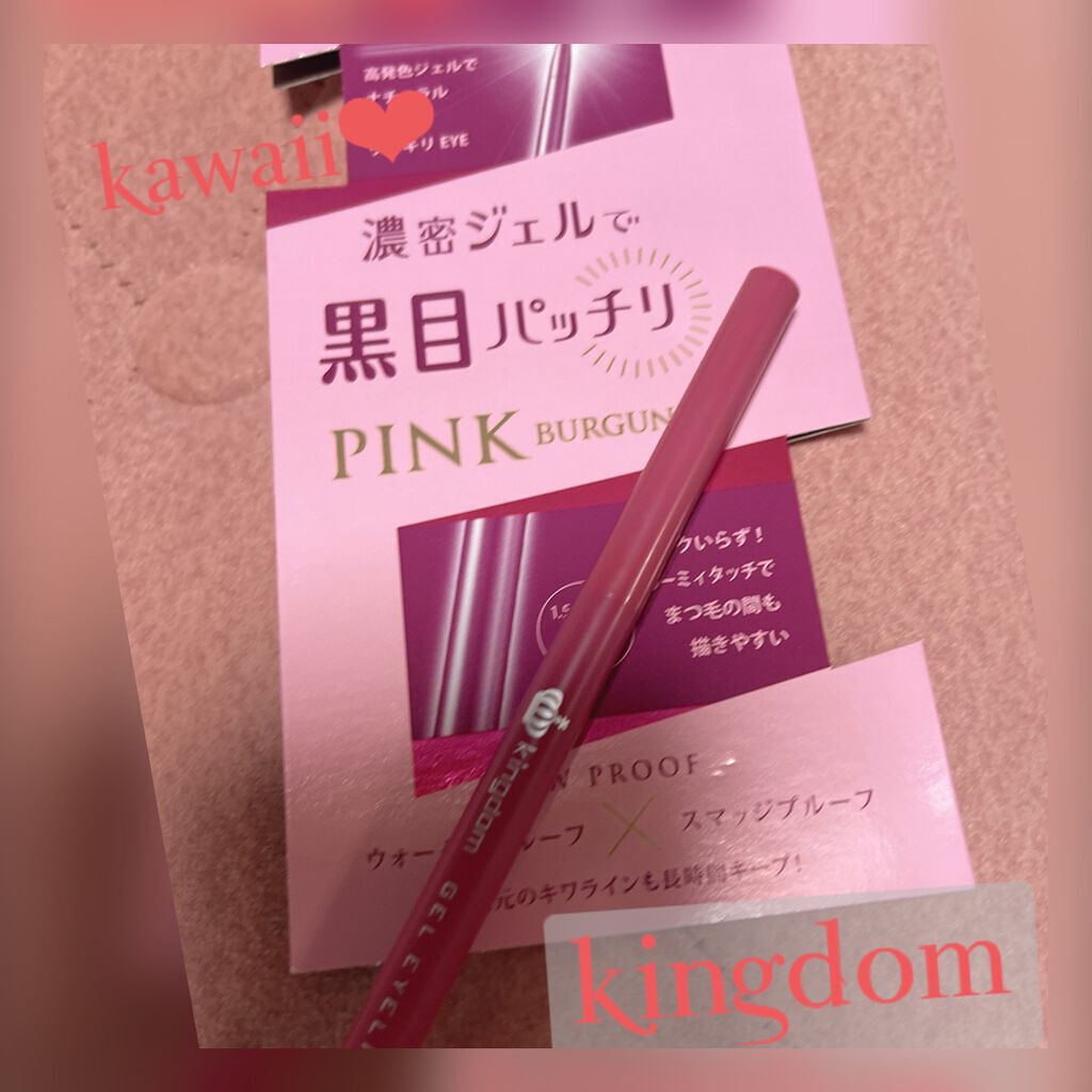 キングダム ジェルアイライナー ピンクバーガンディ ピンクバーガンディ/キングダム/ジェルアイライナーを使ったクチコミ（1枚目）