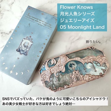 月光人魚シリーズ ジュエリーアイズ 05：Moonlight Land/FlowerKnows/アイシャドウパレットを使ったクチコミ（2枚目）
