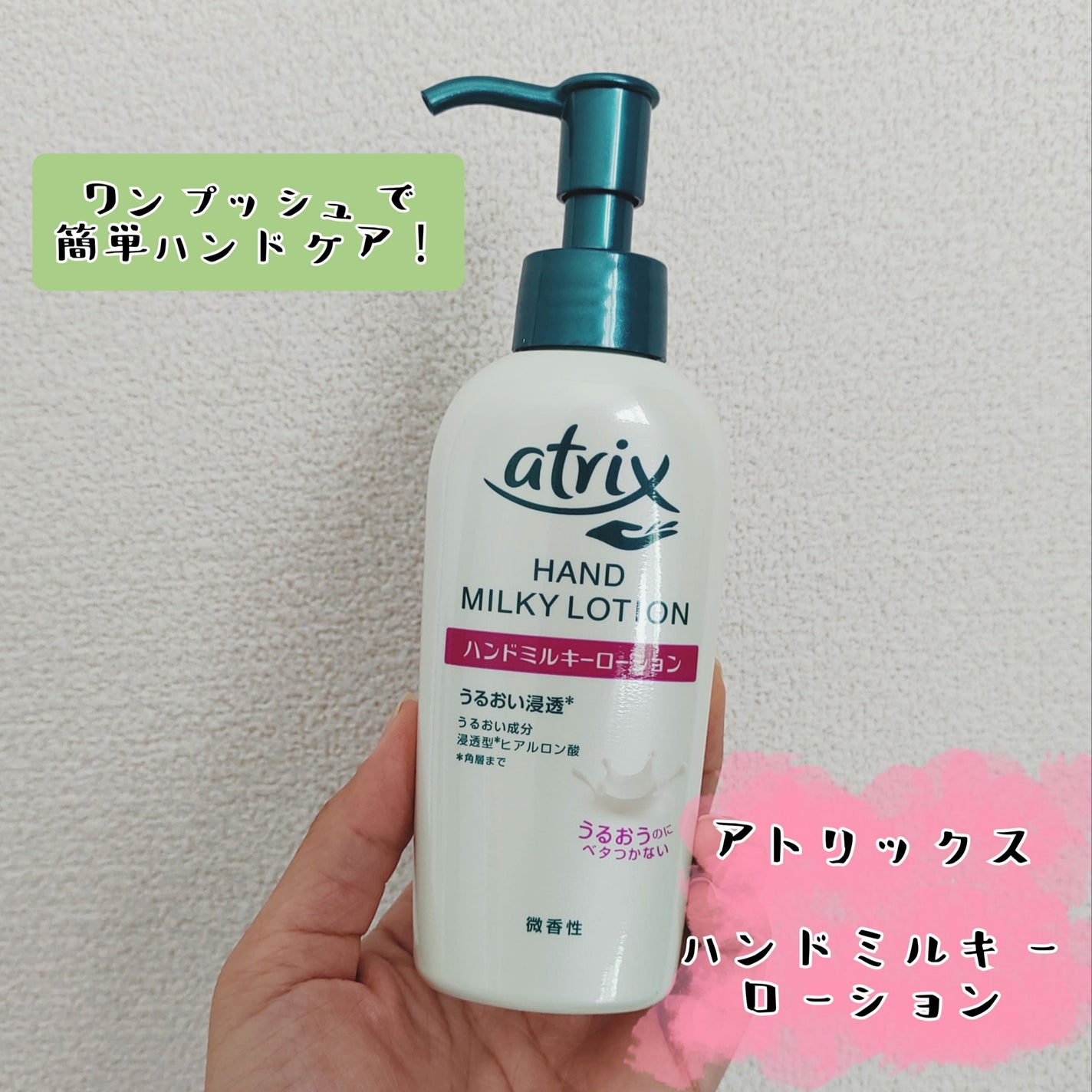 ハンドミルキーローション/アトリックス/ハンドクリームを使ったクチコミ(1枚目)