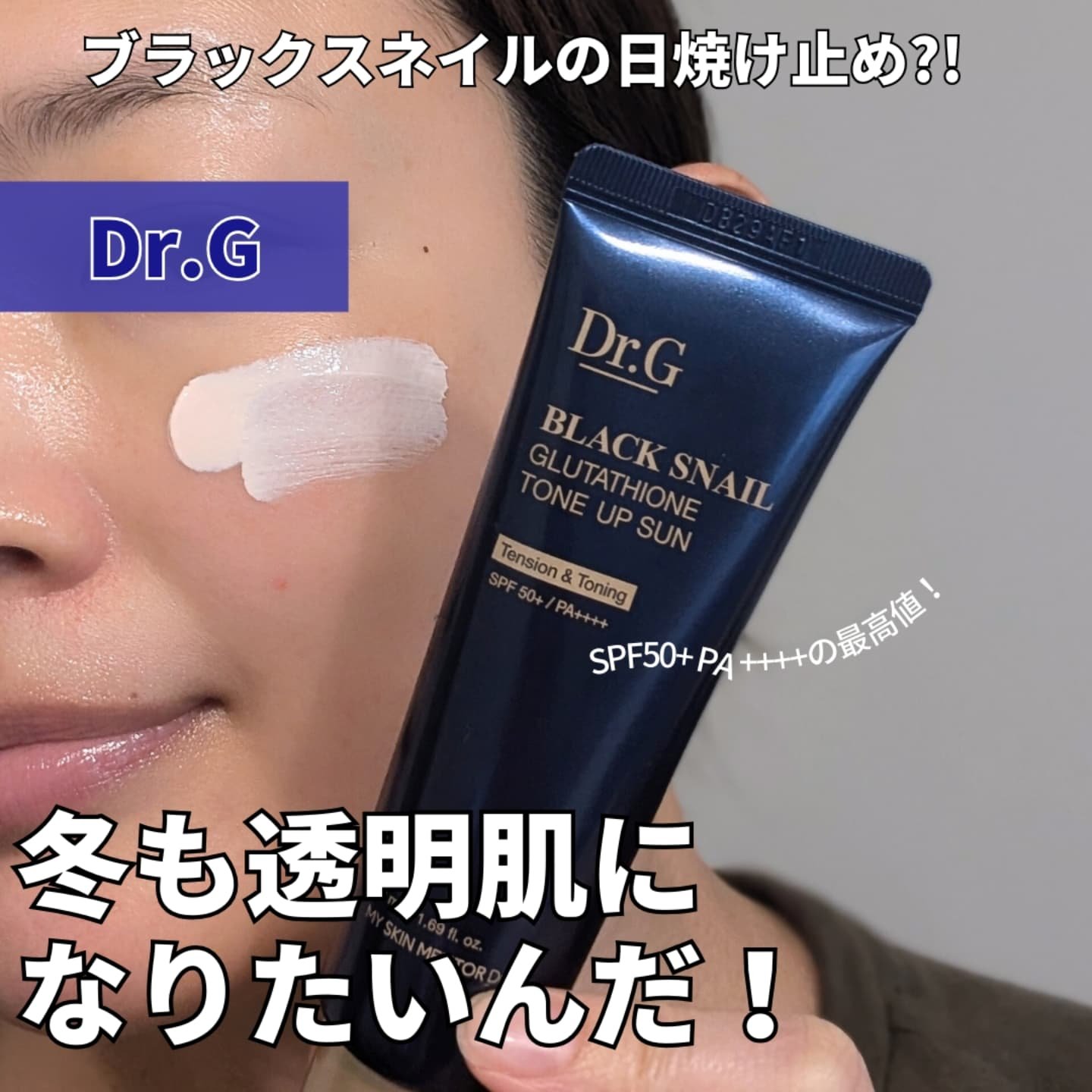 ブラックスネイルグルタチオントーンアップサン/Dr.G/日焼け止めクリームを使ったクチコミ（1枚目）