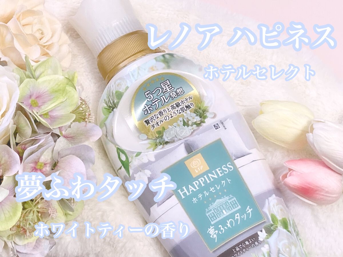 レノアハピネス ホテルセレクト 夢ふわタッチ/レノア/柔軟剤を使ったクチコミ(1枚目)