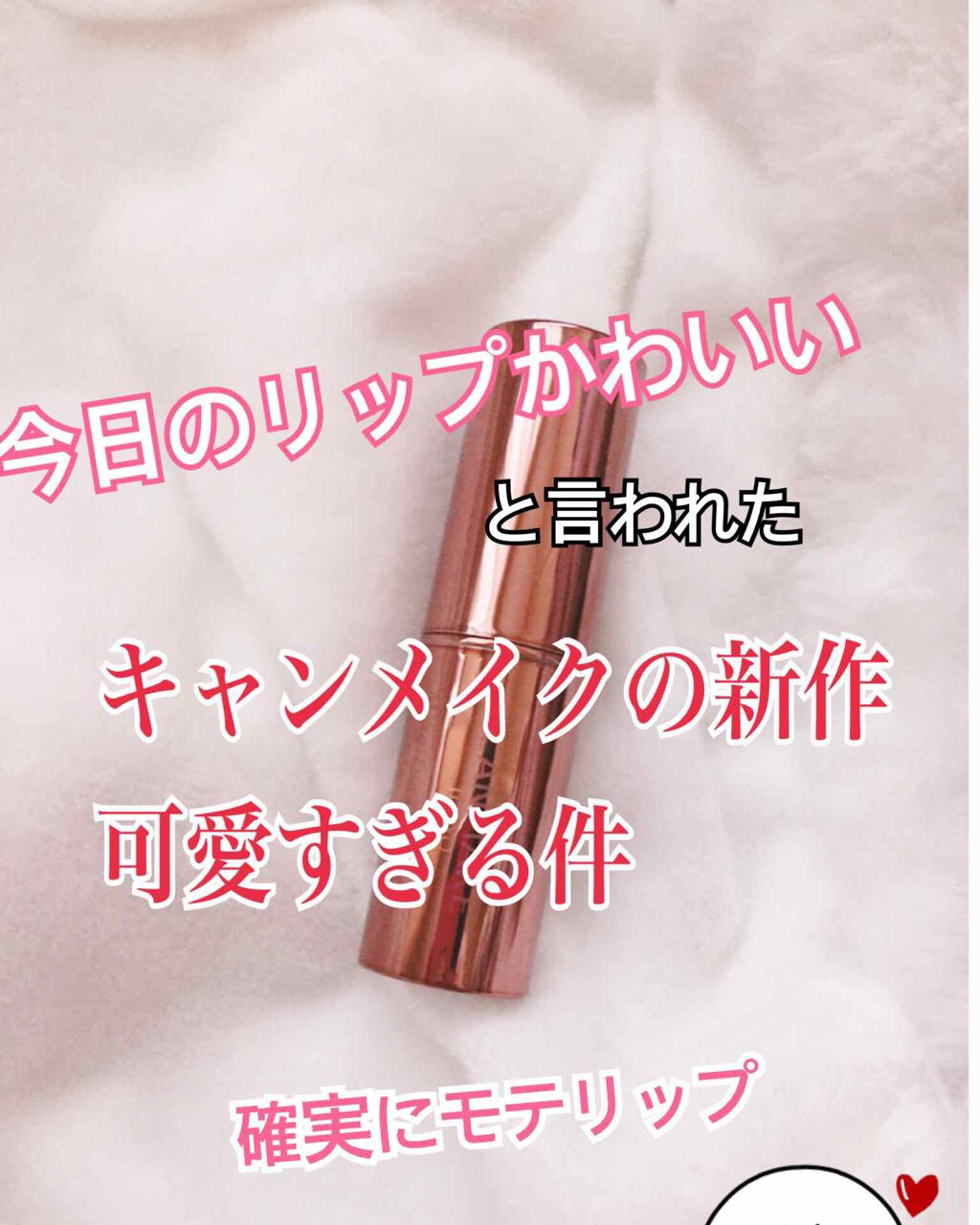 メルティールミナスルージュ（ティントタイプ）/キャンメイク/リップティントを使ったクチコミ（1枚目）