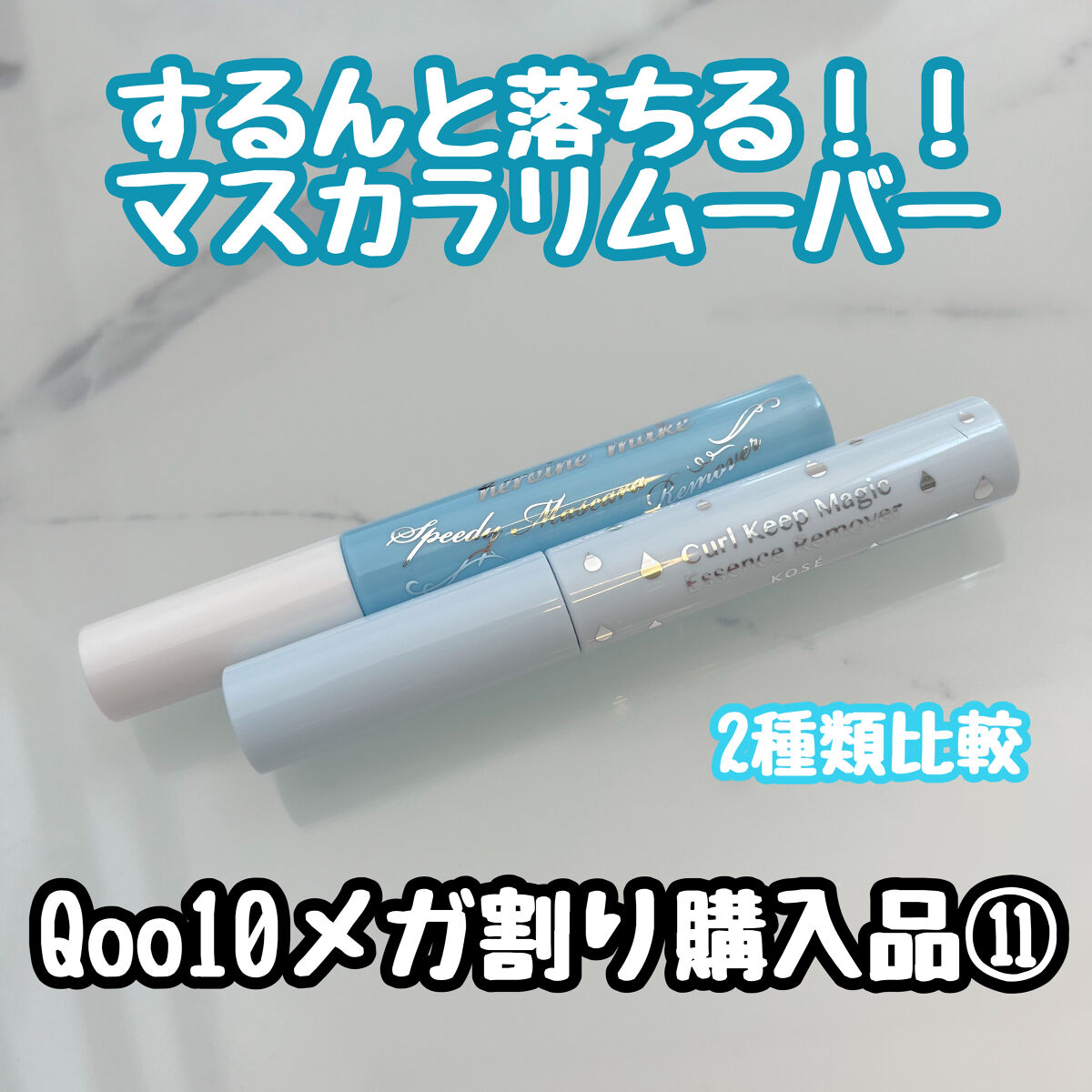 カールキープマジック エッセンスリムーバー/コーセーコスメニエンス/マスカラ下地を使ったクチコミ（1枚目）