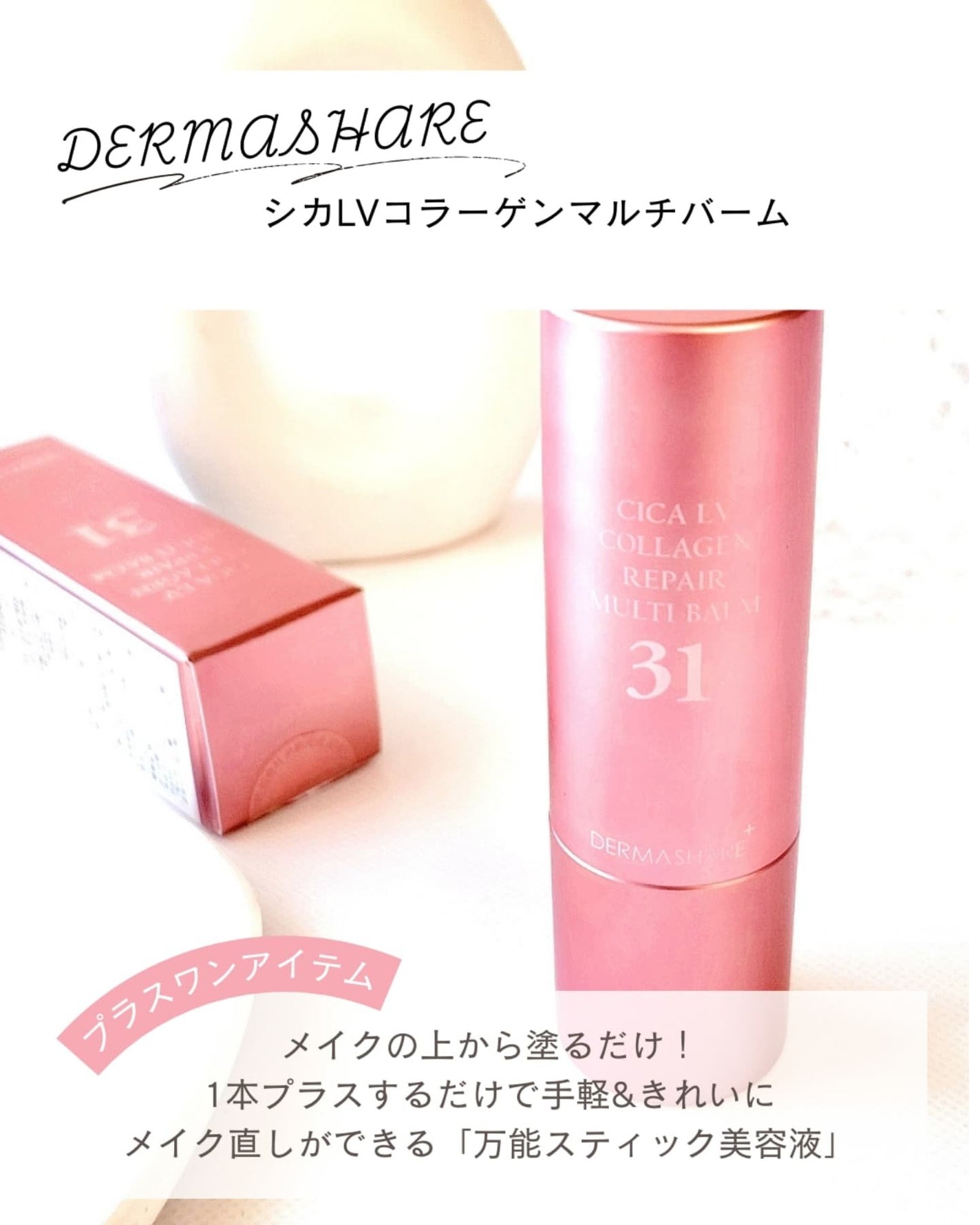 シカLVコラーゲンマルチバーム/DERMASHARE/フェイスバームを使ったクチコミ(2枚目)