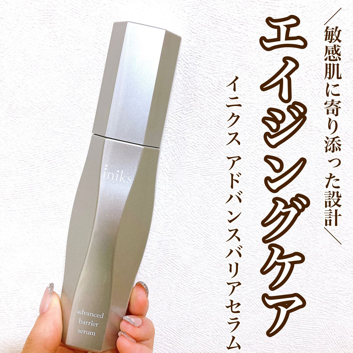 アドバンスバリア セラム (敏感肌用美容液)/iniks/美容液を使ったクチコミ（1枚目）