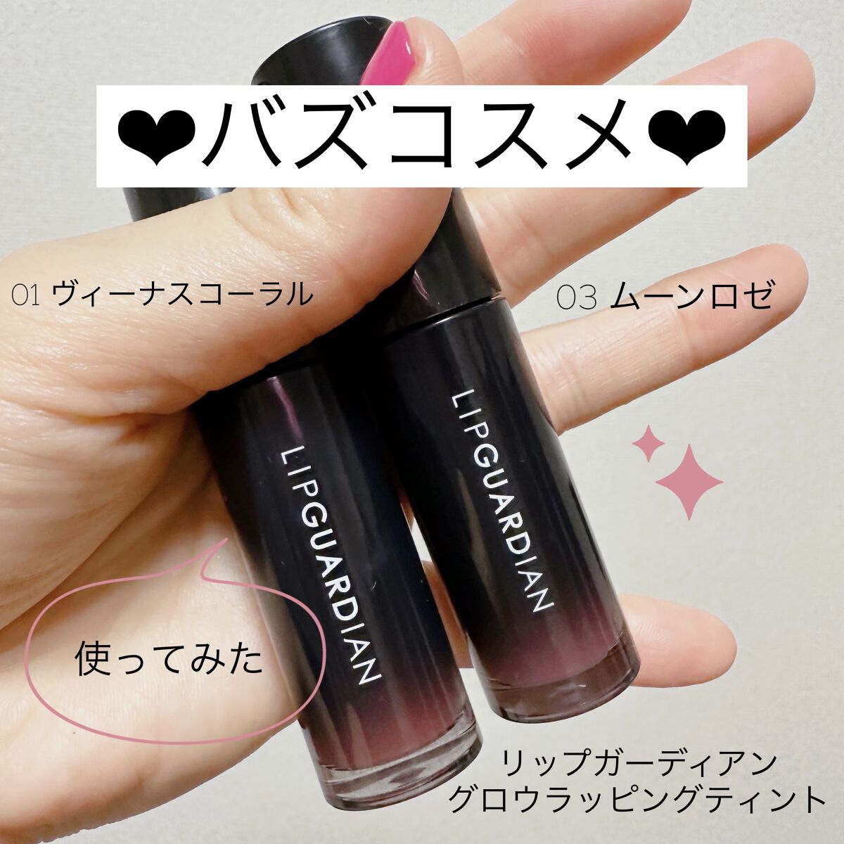 グロウラッピングティント/LIPGUARDIAN/リップティントを使ったクチコミ（1枚目）