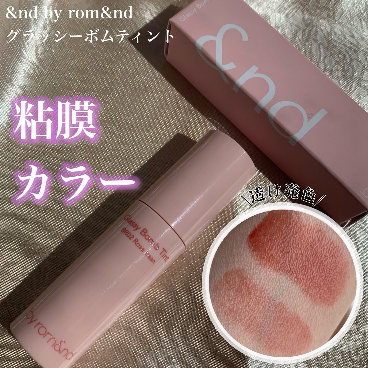 アンドバイロムアンド グラッシーボムティント/&nd by rom&nd/リップティントを使ったクチコミ(1枚目)