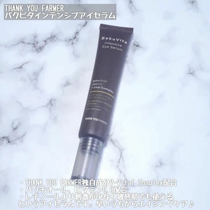 バクビタインテンシブアイセラム/THANK YOU FARMER/その他スキンケアを使ったクチコミ(2枚目)