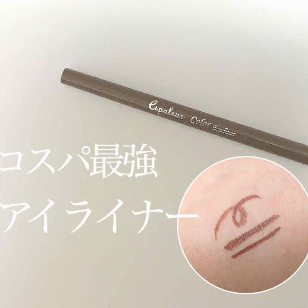 エスポルールカラーアイライナー ライトブラウン/エスポルール/リキッドアイライナーを使ったクチコミ（1枚目）