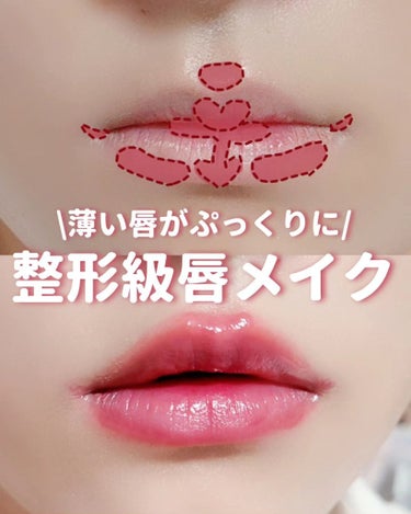 lilybyred グラッシーレイヤー フィクシングティントのクチコミ「【整形級】薄い唇がぷっくりに💄

薄くて小さい唇がコンプレックス…
そんな私と同じ思いを持って.....」（1枚目）