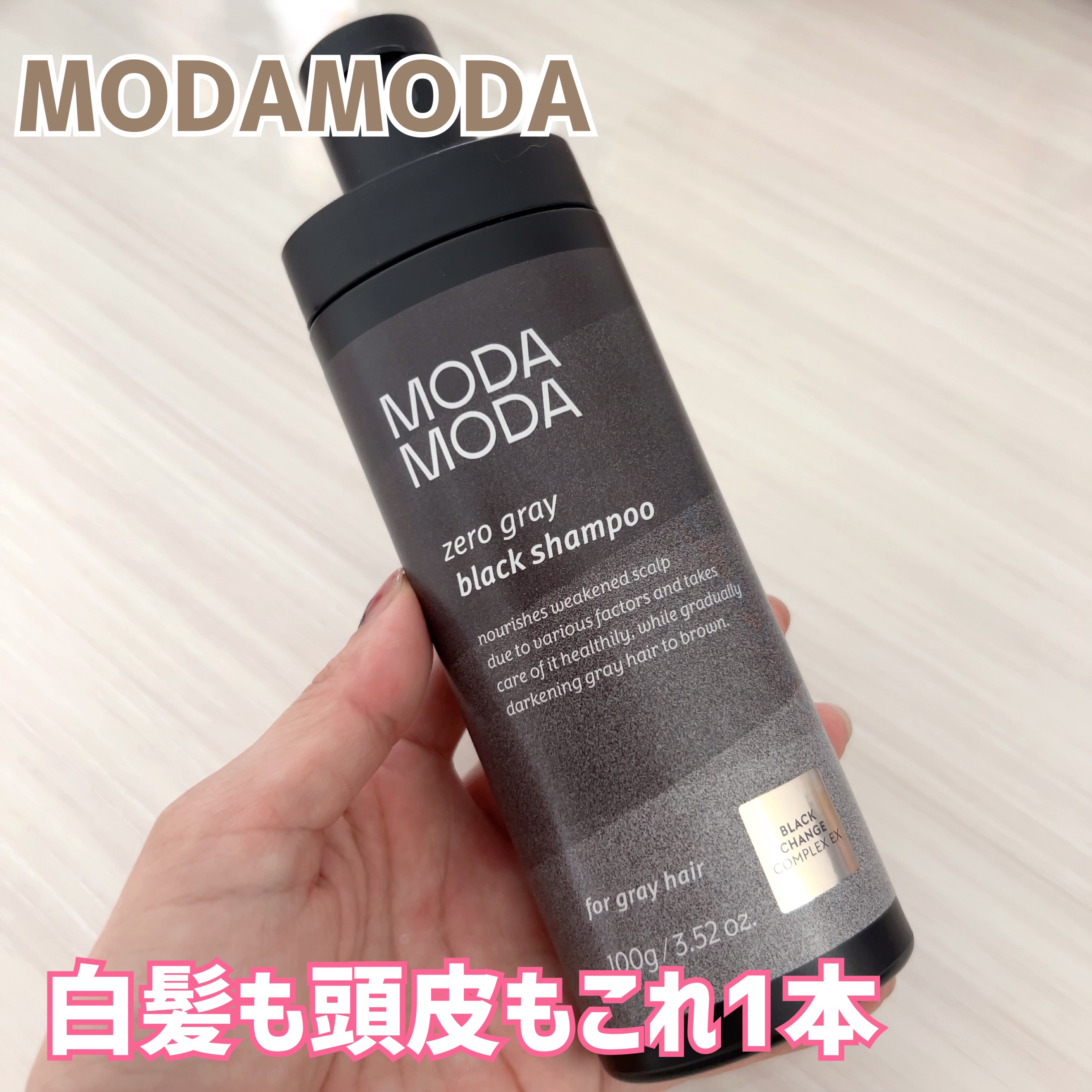 モダモダゼログレイシャンプー 100g/MODAMODA/市販シャンプーを使ったクチコミ（1枚目）