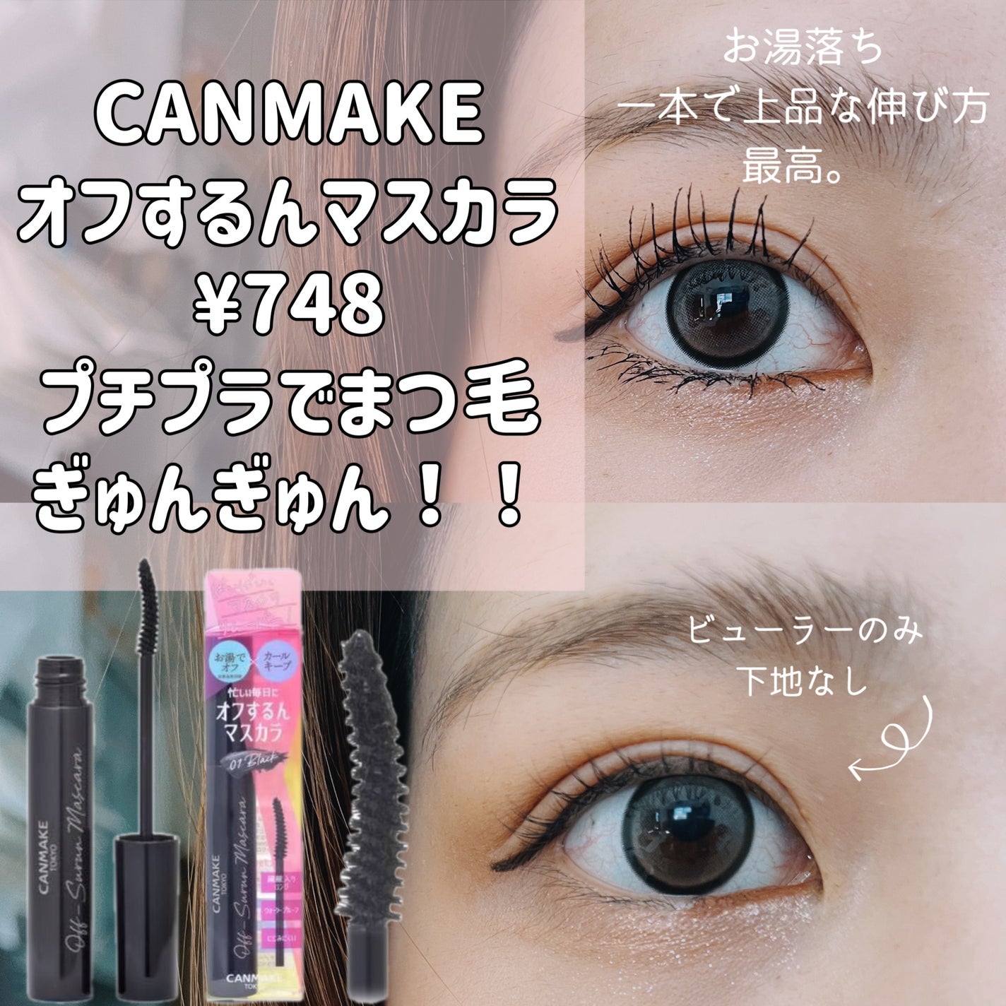 オフするんマスカラ/キャンメイク/マスカラを使ったクチコミ(1枚目)