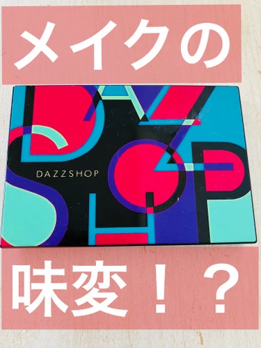 DAZZSHOP HOLIDAY EYESHADOW PALETTE のクチコミ「DAZZSHOPHOLIDAY EYESHADOW PALETTE


こちらも数年前のDAZ.....」（1枚目）