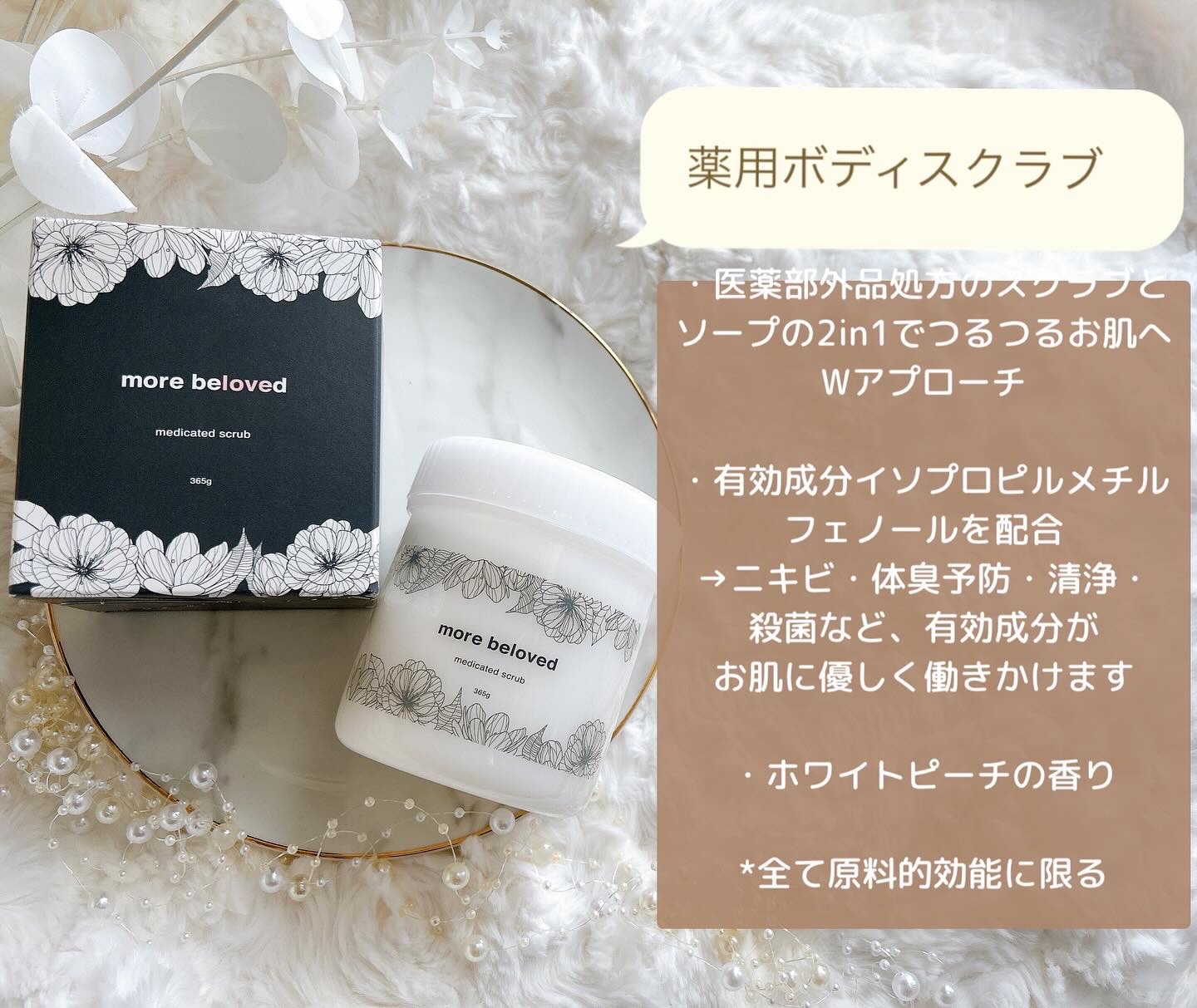 メディケイテッドスクラブ/more beloved/ボディスクラブを使ったクチコミ（2枚目）