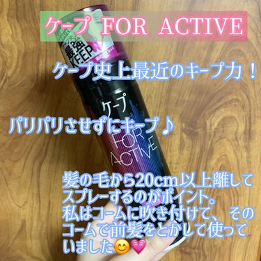 FOR ACTIVE 微香性 180g/ケープ/ヘアスプレー・ヘアミストを使ったクチコミ（2枚目）