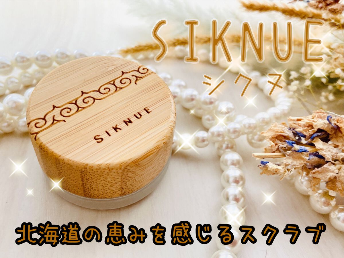 クレンジングスクラブ/SIKNUE/スクラブ・ゴマージュを使ったクチコミ（1枚目）