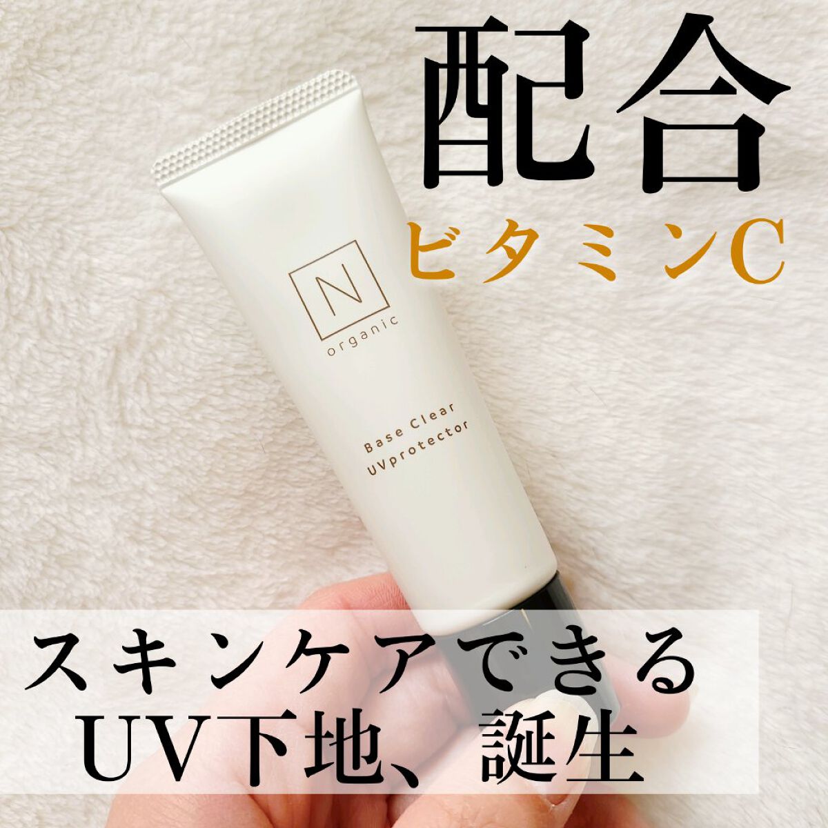 ベース クリアUVプロテクター/Ｎ organic/日焼け止めクリームを使ったクチコミ（1枚目）