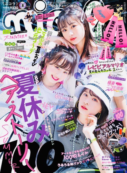 nicola 2019年8月号/nicola(ニコラ)/雑誌を使ったクチコミ(2枚目)