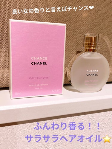 CHANEL チャンス オー タンドゥル ヘア オイルのクチコミ「
CHANEL チャンス オー タンドゥル ヘア オイル
のレビューです(*^^*)♡♡


.....」（1枚目）