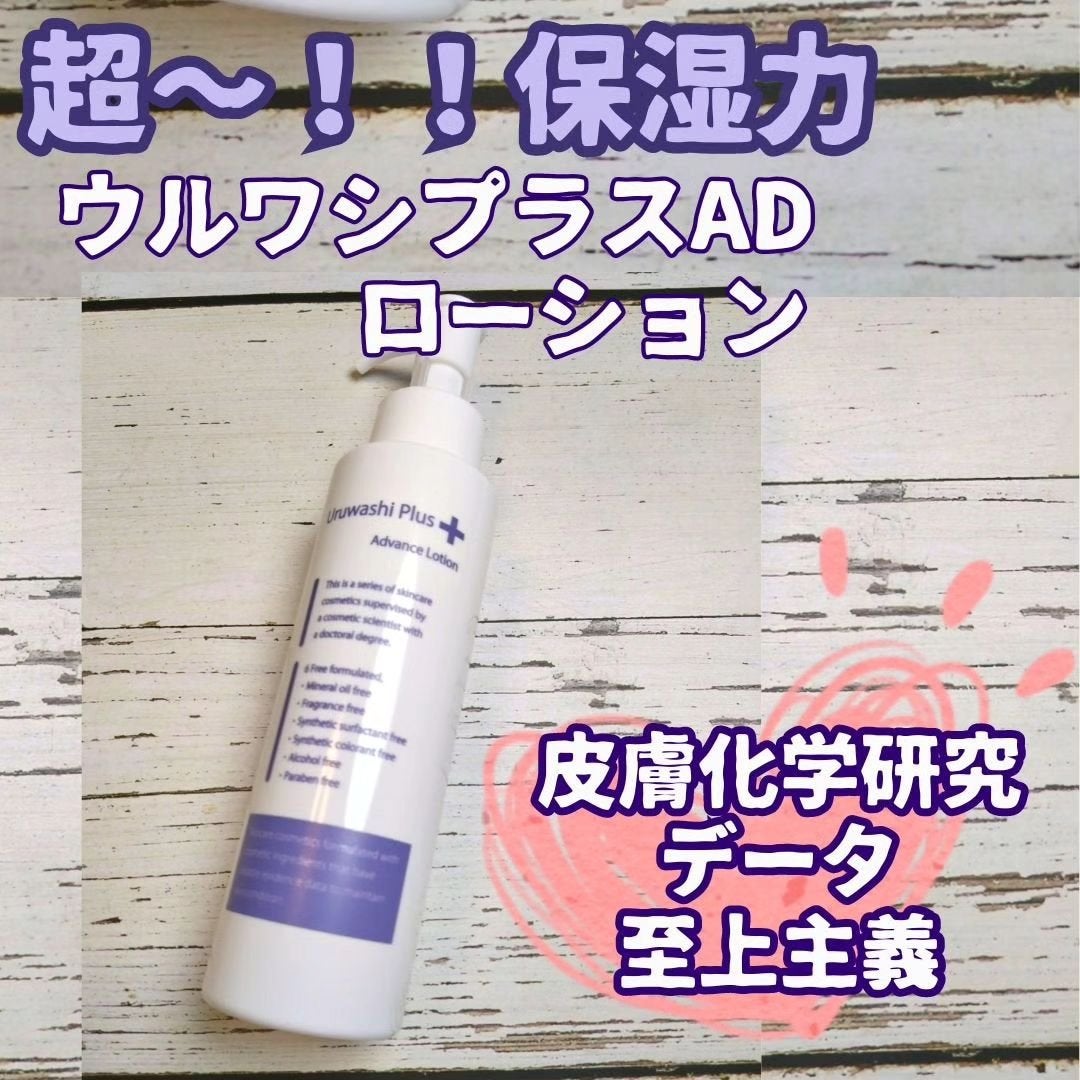 ウルワシプラスADローション/ウルワシプラス/化粧水を使ったクチコミ(1枚目)