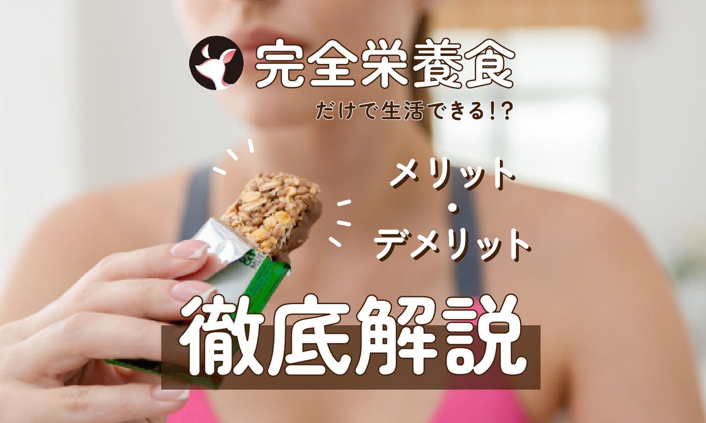 完全栄養食だけでの生活は可能?メリットとデメリットを徹底解説のサムネイル