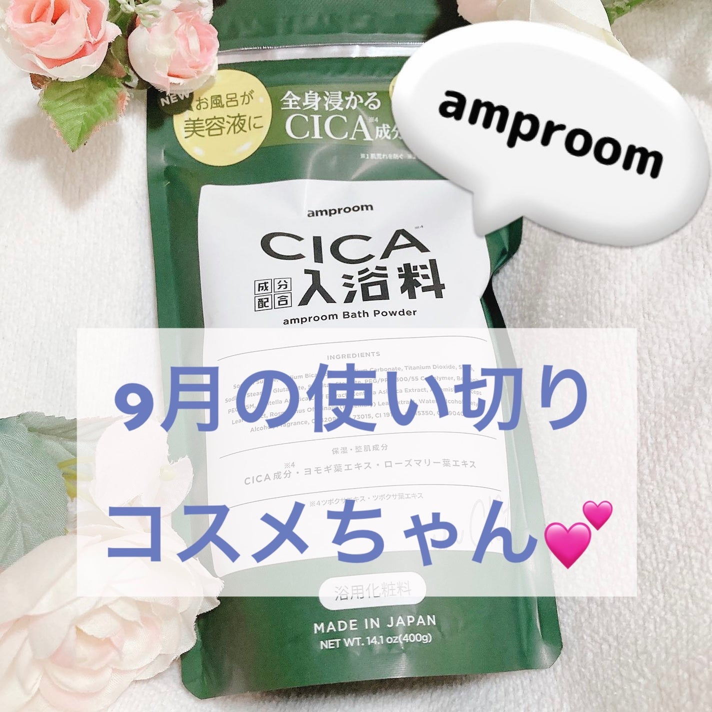 CICA成分配合入浴料/amproom/生薬系入浴剤を使ったクチコミ(1枚目)
