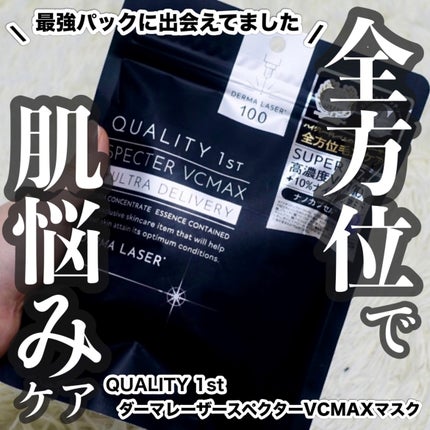 ダーマレーザースペクター VCMAX マスク/クオリティファースト/シートマスク・パックを使ったクチコミ(1枚目)