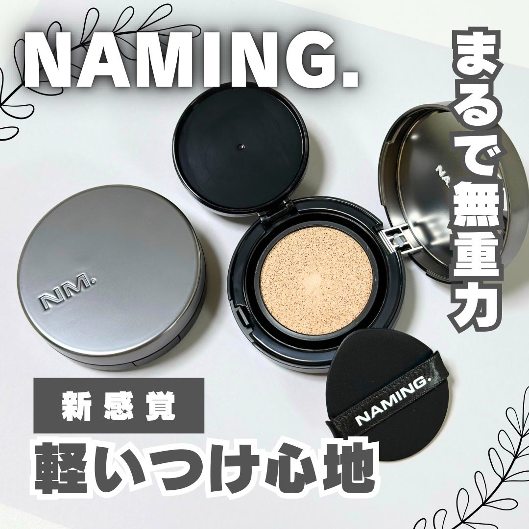 ネーミング ゼログラビティ カバーフィットクッション/NAMING./クッションファンデーションを使ったクチコミ(1枚目)