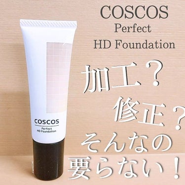 パーフェクトHDファンデーション/COSCOS/リキッドファンデーションを使ったクチコミ（1枚目）