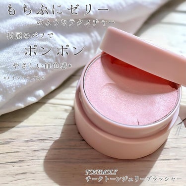 TONYMOLY チークトーンジェリーブラッシャーのクチコミ「もちもちゼリーチーク
────────────
TONYMOLY
チークトーンジェリーブラッシ.....」（2枚目）